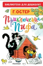Приключения Пифа. Рисунки В. Сутеева. Остер Григорий Бенционович