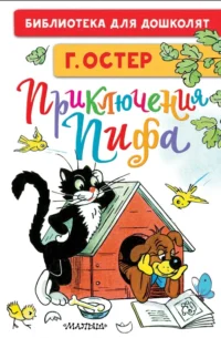 Приключения Пифа. Рисунки В. Сутеева. Остер Григорий Бенционович