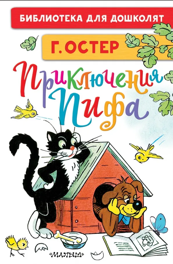 9785171340124_0 Приключения Пифа. Рисунки В. Сутеева. Остер Григорий Бенционович