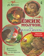 Ёжик Молчок, или История дружбы. Крингс Антун