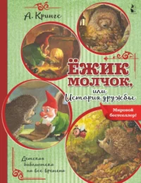 Ёжик Молчок, или История дружбы. Крингс Антун