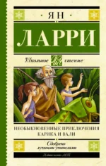 Необыкновенные приключения Карика и Вали. Ларри Ян Леопольдович