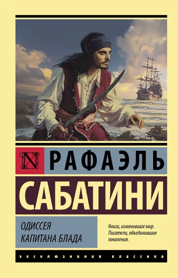 9785171340377_0 Одиссея капитана Блада. Рафаэль Сабатини