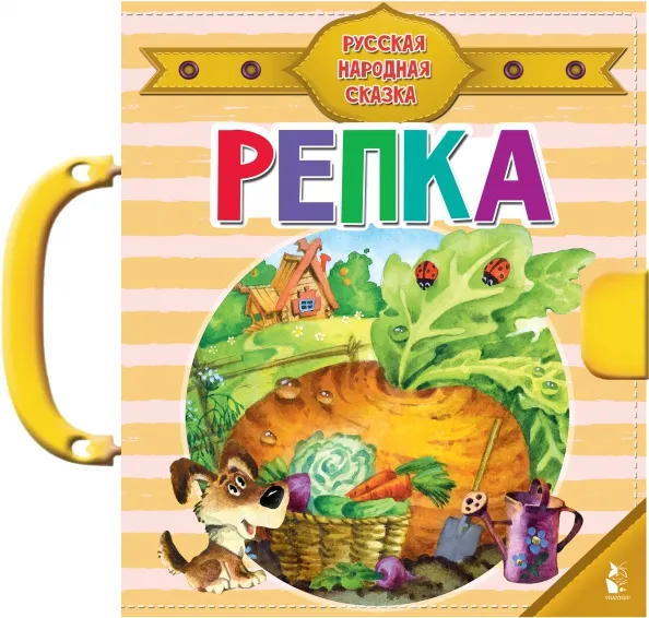 9785171341497_0 Репка