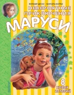 Невероятные приключения Маруси. Деолаэ Жильбер, Марлье Марсель