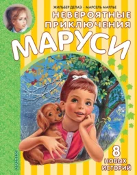Невероятные приключения Маруси. Деолаэ Жильбер, Марлье Марсель