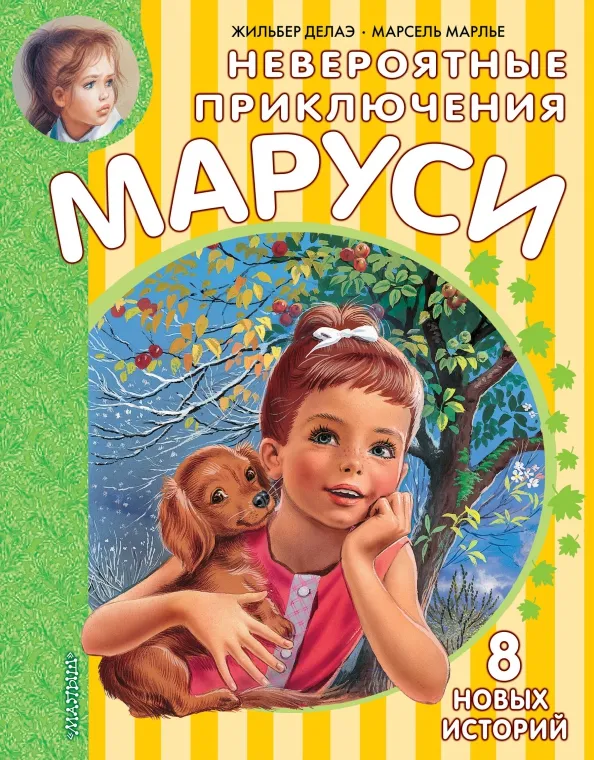 9785171342494_0 Невероятные приключения Маруси. Деолаэ Жильбер, Марлье Марсель