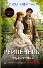 Леди-чертовка. Лиза Клейпас