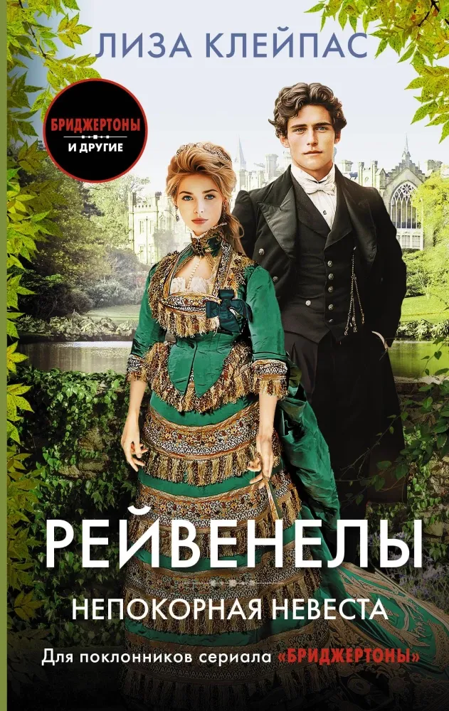 9785171343286_0 Непокорная невеста. Лиза Клейпас