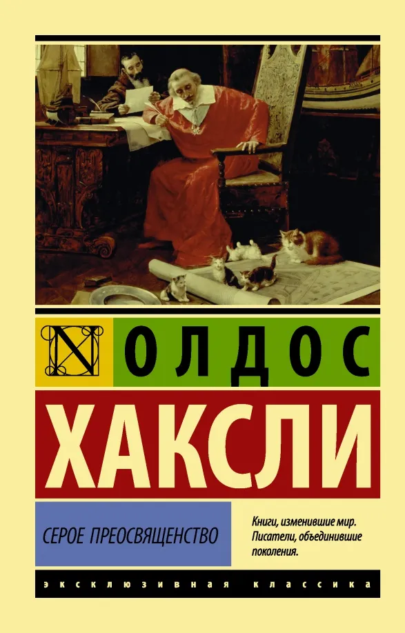 9785171343644_0 Серое Преосвященство. Хаксли Олдос