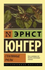 Стеклянные пчелы. Эрнст Юнгер