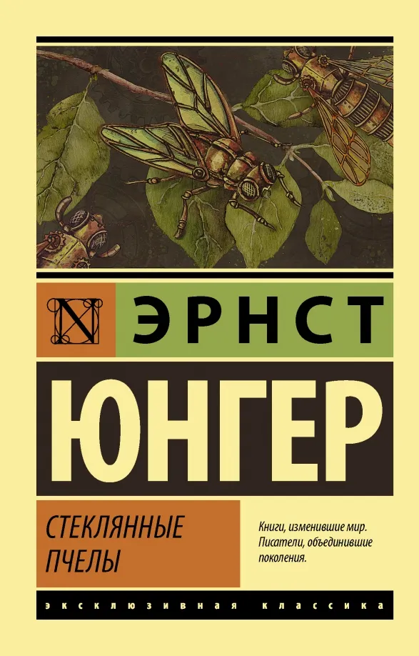 9785171343675_0 Стеклянные пчелы. Эрнст Юнгер