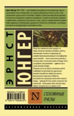 Стеклянные пчелы — изображение 2