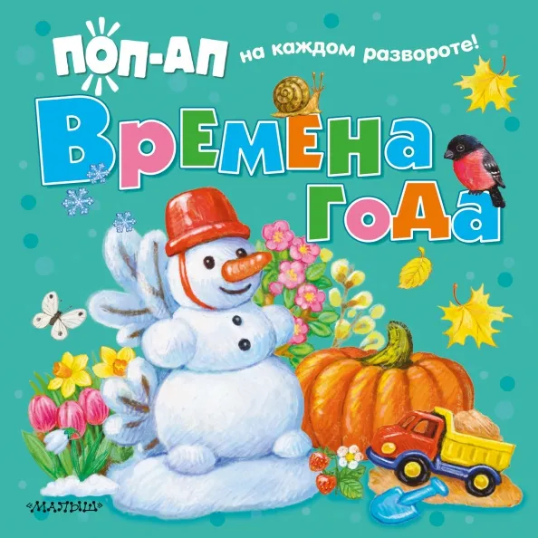9785171343804_0 Времена года