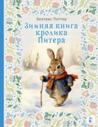 Зимняя книга кролика Питера. Поттер Беатрис