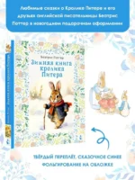 Зимняя книга кролика Питера — изображение 3