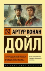 Его прощальный поклон. Архив Шерлока Холмса. Дойл Артур Конан