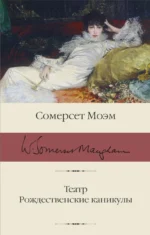 Театр. Рождественские каникулы. Уильям Сомерсет Моэм