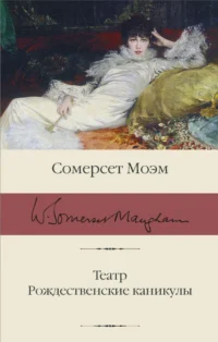 Театр. Рождественские каникулы. Уильям Сомерсет Моэм