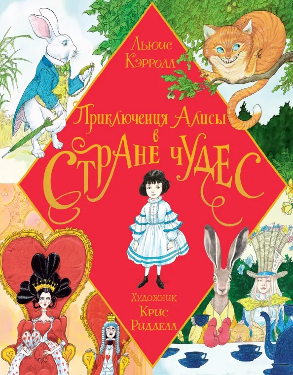 9785171345433_0 Приключения Алисы в Стране Чудес. Иллюстрации Ридделла. Льюис Кэрролл