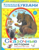 Сказочные истории. Сутеев Владимир Григорьевич