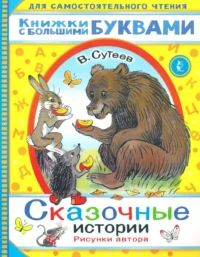 Сказочные истории. Сутеев Владимир Григорьевич