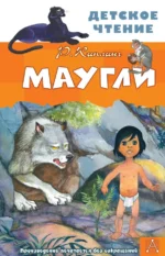 Маугли. Киплинг Редьярд Джозеф