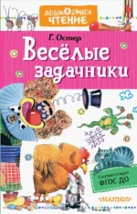 Веселые задачники. Остер Григорий Бенционович