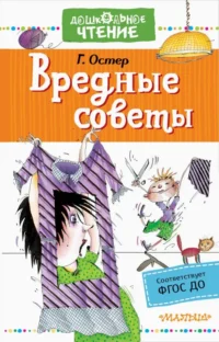 Вредные советы. Остер Григорий Бенционович