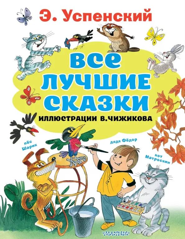 9785171346249_0 Все лучшие сказки. Иллюстрации В. Чижикова. Успенский Эдуард Николаевич