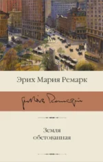 Земля обетованная. Эрих Мария Ремарк