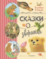 Сказки о зверятах. Мамин-Сибиряк Дмитрий Наркисович, Ушинский Константин Дмитриевич, Цыферов Геннадий Михайлович
