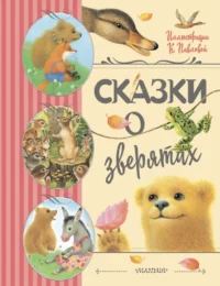 Сказки о зверятах. Мамин-Сибиряк Дмитрий Наркисович, Ушинский Константин Дмитриевич, Цыферов Геннадий Михайлович