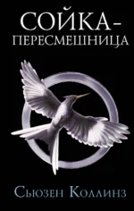 Сойка-пересмешница. Сьюзен Коллинз