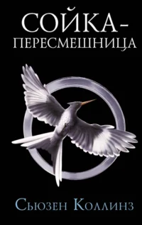 Сойка-пересмешница. Сьюзен Коллинз