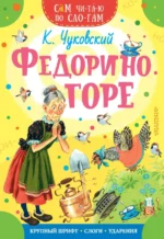 Федорино горе. Чуковский Корней Иванович