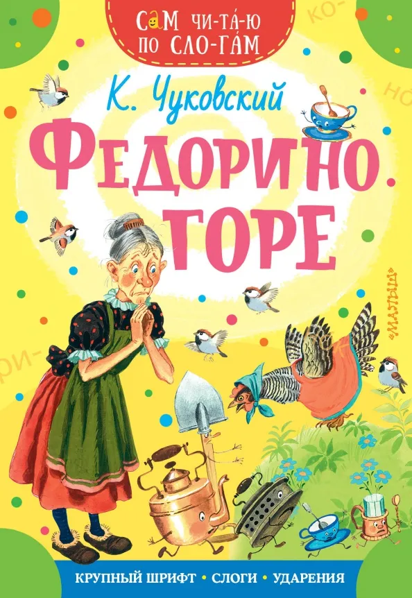9785171348205_0 Федорино горе. Чуковский Корней Иванович