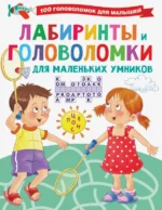 Лабиринты и головоломки для маленьких умников. Дмитриева Валентина Геннадьевна