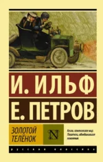 Золотой телёнок. Ильф Илья Арнольдович, Петров Евгений Петрович
