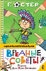 Вредные советы. Остер Григорий Бенционович