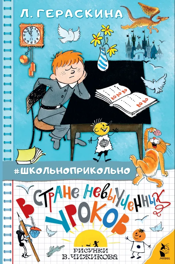 9785171349981_0 В стране невыученных уроков. Гераскина Лия Борисовна