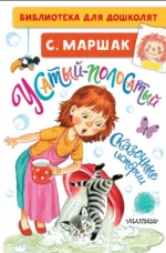 Усатый-полосатый. Сказочные истории. Маршак Самуил Яковлевич