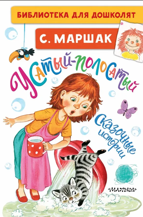 9785171349998_0 Усатый-полосатый. Сказочные истории. Маршак Самуил Яковлевич