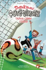 Детективы-футболисты. Тайна семи голов. Сантьяго Роберто