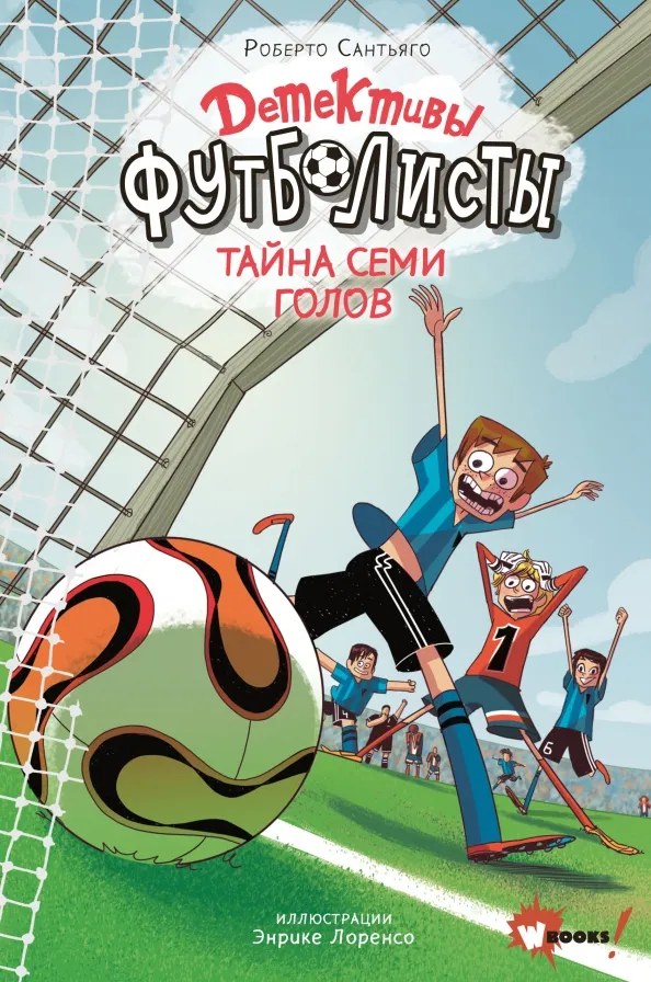 9785171350079_0 Детективы-футболисты. Тайна семи голов. Сантьяго Роберто