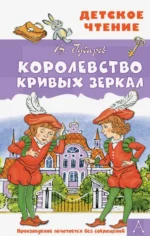 Королевство кривых зеркал. Губарев Виталий Георгиевич