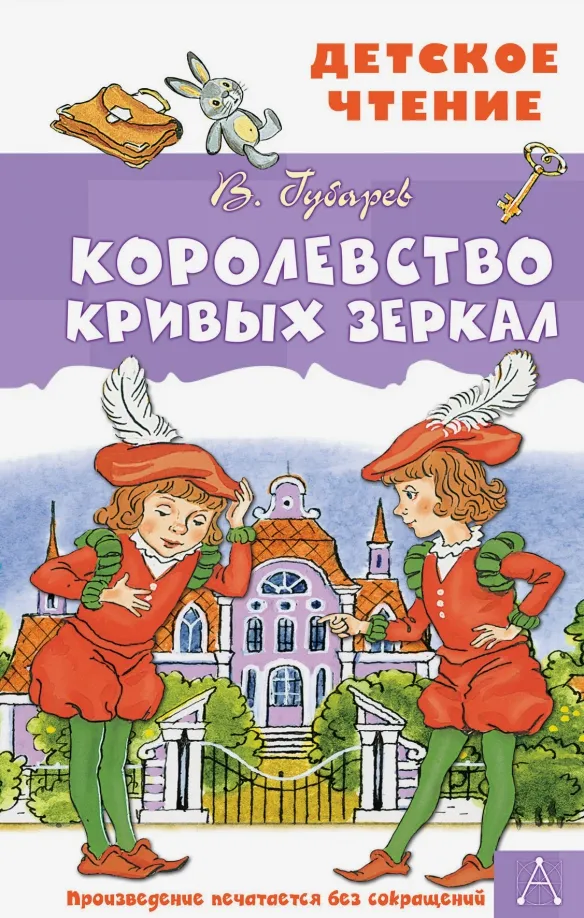 9785171350093_0 Королевство кривых зеркал. Губарев Виталий Георгиевич