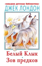 Белый клык. Зов предков. Джек Лондон
