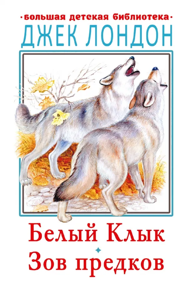 9785171350277_0 Белый клык. Зов предков. Джек Лондон