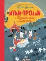 Муми-тролли и Большая книга Муми-дола. Дэвидсон Сесилия, Хариди Алекс, Хеккиля Сесилия